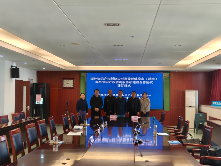 蚌埠市首个海外知识产权咨询服务站设立 为跨国投资与创新保驾护航